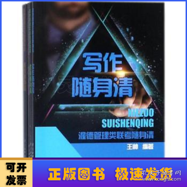 渥德管理类联考随身清：英语随身清+数学随身清+写作随身清+逻辑随身清（套装共4册）