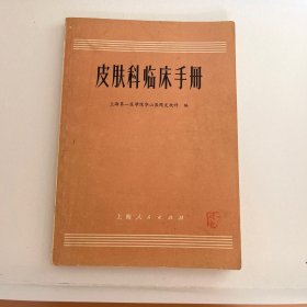 皮肤科临床手册