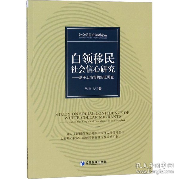 白领移民社会信心研究——基于上海市的实证调查