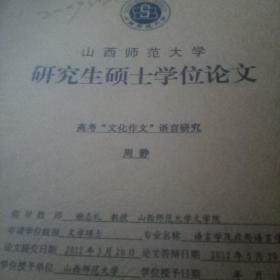 山西省师范大学 研究生硕士学位论文 高考文化作文语言研究