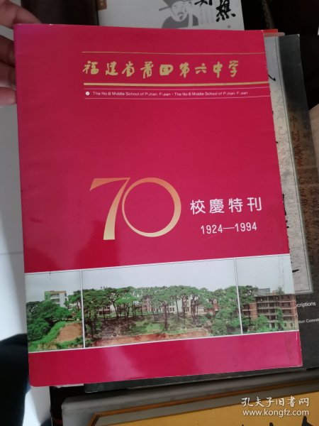 福建省莆田第六中学70校庆特刊 1924-1994