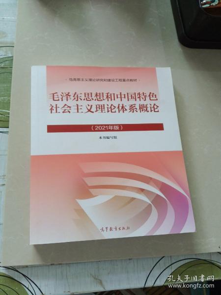 毛泽东思想和中国特色社会主义理论体系概论（2021年版）