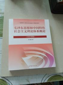 毛泽东思想和中国特色社会主义理论体系概论（2021年版）