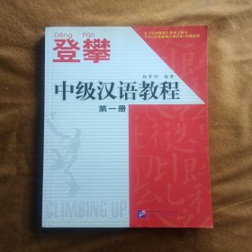 正版未使用 登攀：中级汉语教程/杨寄洲/第1册 200506-1版1次