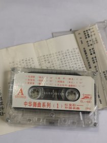 中华舞曲系列（1)1．饮酒歌（快三）3382．恰恰恰（恰恰）3 383．星星索（慢 四）516"4．鸽子（探戈）4'16"5．绒雪花 （中三）5096．巴比伦河（迪斯科）5 101．我的太阳（探戈）418"2．红河谷（中 四）4'30"3 . 梭罗河（伦巴） 4 00"4 ．桑 塔．露琪亚（中三）5'03"5．铃儿响叮当 （快四）4'29"6．一路平安（慢四）5'50"磁 带已试听