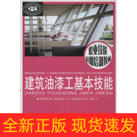 建筑油漆工基本技能
