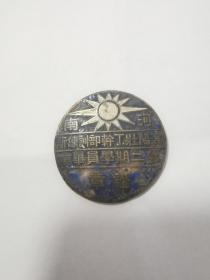 民国河南淮阳壮丁徽章