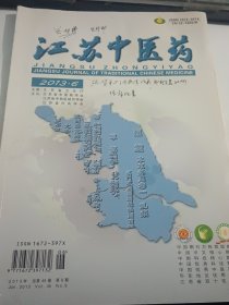 江苏中医药2017.8.9期，2013年第6期