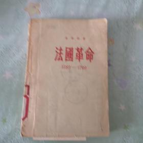 法国革命1789—1799