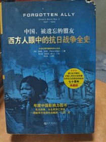 中国，被遗忘的盟友：西方人眼中的抗日战争全史