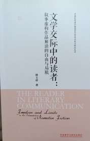 文学交际中的读者：叙事虚构作品解读的自由与局限：英文