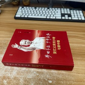 梦回千古  少奇永在：漫忆父亲刘少奇与新中国（下集）（视频书） 签名本