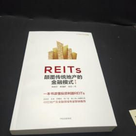 REITs：颠覆传统地产的金融模式（第二版）签名赠本