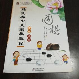 马晓春少儿围棋教程：中级 上册