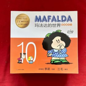 玛法达的世界：娃娃看天下1-10 （全10册）（五十周年珍藏版）