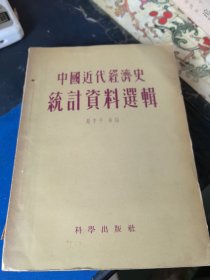 中国近代经济史统计资料选辑
