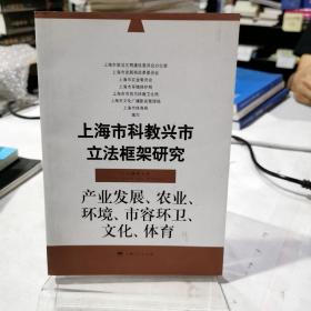 上海市科教兴市立法框架研究.产业发展、农业、环境、市容环卫、文化、体育