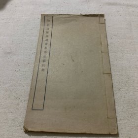 民国老字帖：初拓唐欧阳通书泉男生墓志铭