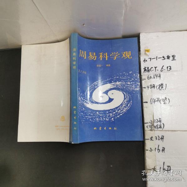 周易科学观