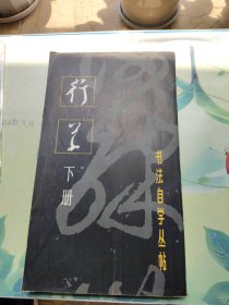 书法自学丛帖 行草（下）