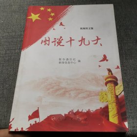 图说十九大（视频图文版）