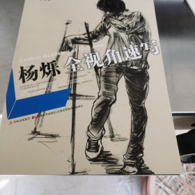 中央美院高材生教你画：杨烁全视角速写