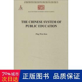 The Chinese System of Public Education中国教育制度沿革史