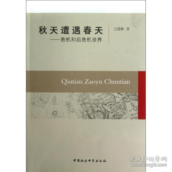 秋天遭遇春天:危机和后危机世界 社会科学总论、学术 卫建林 新华正版