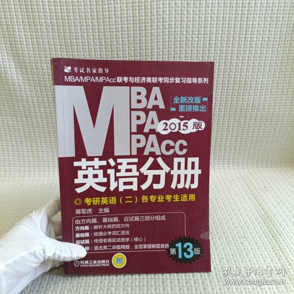 2015版MBA/MPA/MPAcc联考与经济类联考同步复习指导英语分册：考研英语（二）各专业考生使用