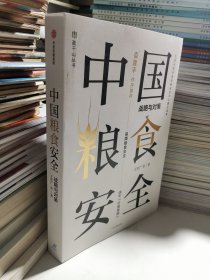 中国粮食安全战略与对策袁隆平作序推荐王宏广著中信出版社