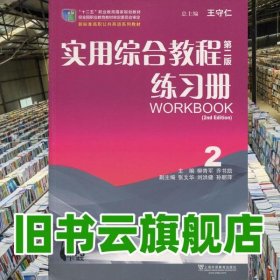 實用綜合教程第2版第二版練習(xí)冊2 柳青軍 上海外語教育出版社9787544630290