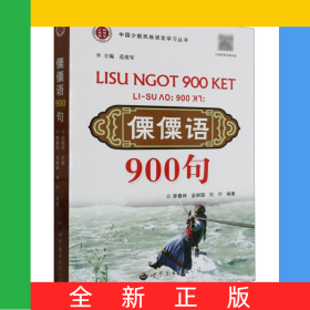 傈僳語900句