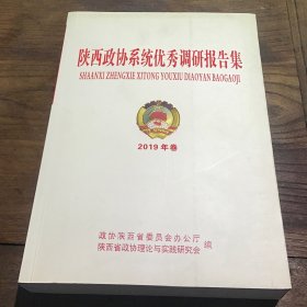 陕西政协系统优秀调研报告集2019年卷B6.16K.X