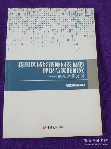 我国区域经济协同发展的理论与实践研究：以京津冀为例