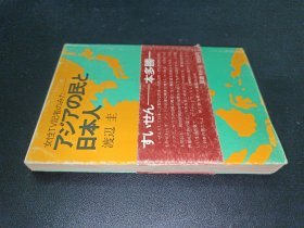 女性TV記者のみたアジアの民と日本人渡辺 圭（软精装）