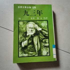 九三年（雨果编）