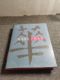 海外华人百科全书