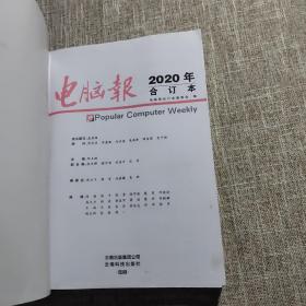 电脑报（2020年合订本）