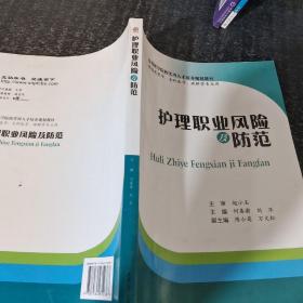 护理职业风险及防范（供临床医学、全科医学、麻醉学专业用）/高等医学院校实用人才培养规划教材