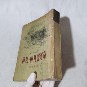 伊凡·伊凡诺维奇 繁体竖版馆藏书 1955年一版一印