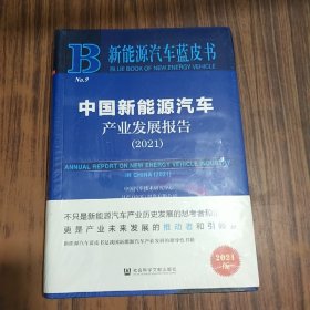 新能源汽车蓝皮书：中国新能源汽车产业发展报告（2021）