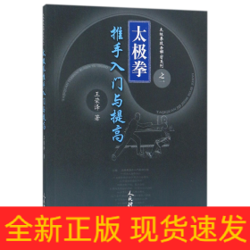 太极拳推手入门与提高/太极拳技击解密系列