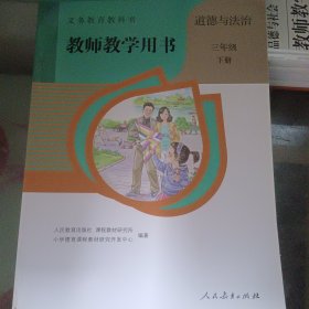 道德与法治教师教学用书三年级下册课程研究所人民教育出9787107333385