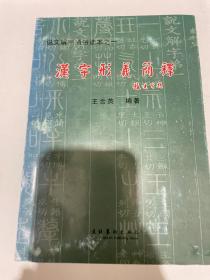 《汉字行义简释》