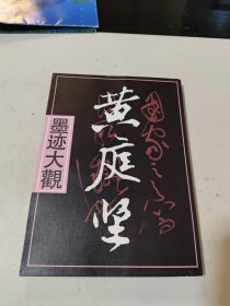 黄庭坚墨迹大观