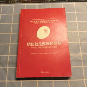 销售就是要玩转情商：99%的人都不知道的销售软技巧（包邮）