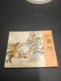 连环画  小商河（岳传之十二）