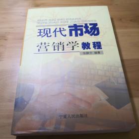 现代市场营销学教程