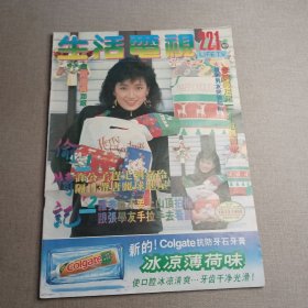 《生活电视》221 早期娱乐明星海报 龚慈恩 刘江 邓萃雯 谢宁 周星驰 郑艳凤 吴镇宇 甄子丹 邱淑贞 黎汉持 邓萃雯 黄日华 商天娥 陈秀珠 叶玉卿 吴声发 黄丽英 林子祥 李明珠 梅艳芳 陈山河 邝美云 乐蓓 杨宝玲 屈宝燕 关礼杰 吴婉芳 钟镇涛 叶青 梁洁华