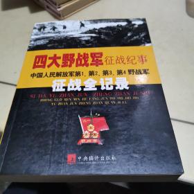 四大野战军征战纪事：中国人民解放军第1、第2、第3、第4野战军征战全记录（有光盘）